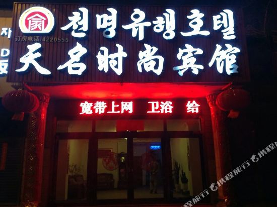 Tianmin Fashion Hotel — hotel in Helong