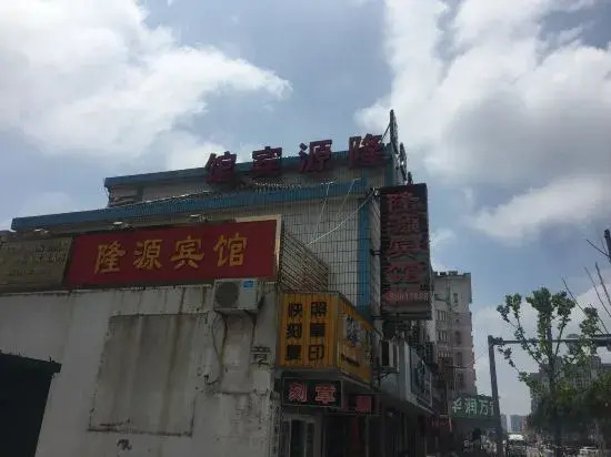 Pinghu Longyuan Hotel - last minute hotel in Jiaxing