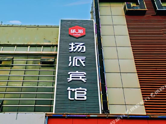 Yangpai Hotel - last minute hotel in Yangzhou
