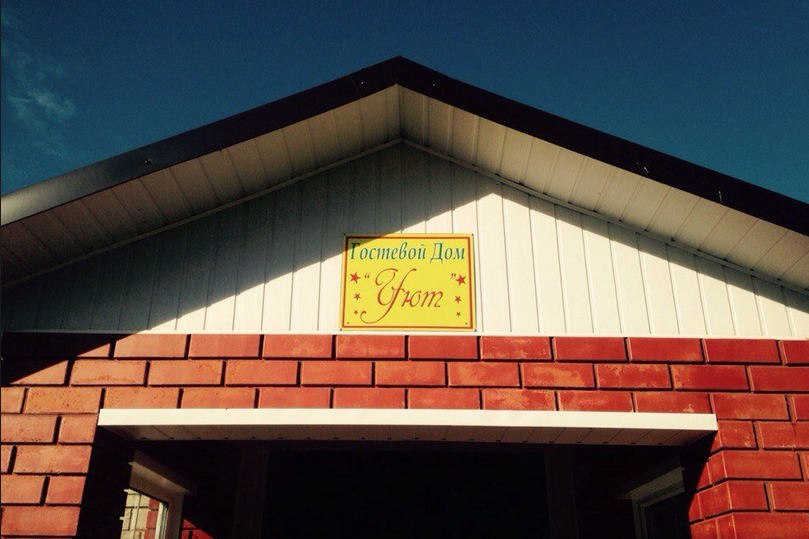 Gostevoi dom Uyut
