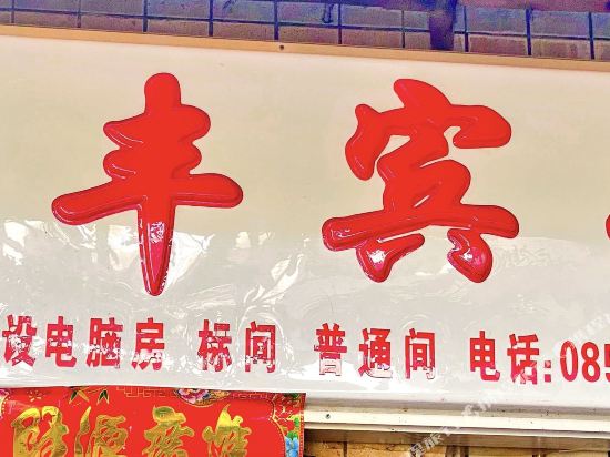 yifeng Hotel - last minute hotel in Guiyang