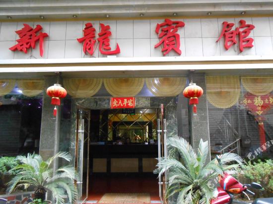 Xinlong Hotel — hotel in Qianling