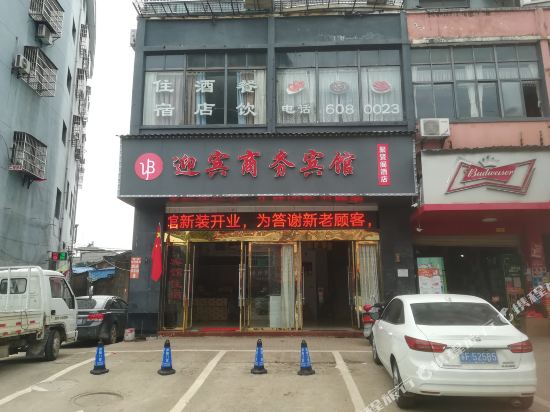 Poyang Yingbin Business Hotel — hotel in Poyang
