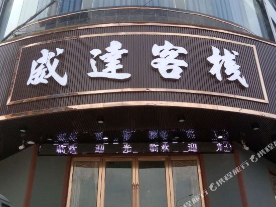 Weida Inn - carbon neutral hotel in Huidong
