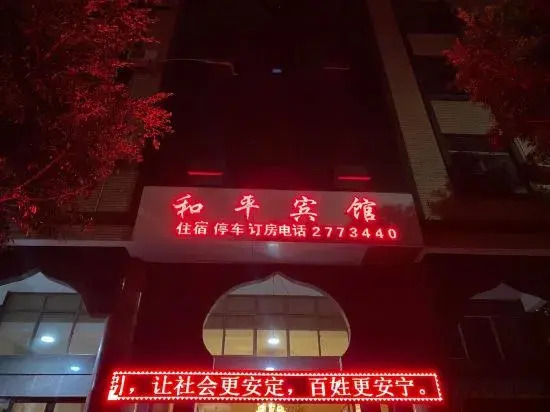 Heping Hotel — hotel in Gejiu
