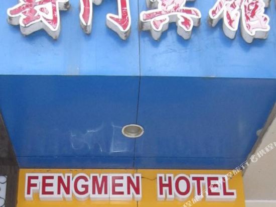 Fengmen Hotel - last minute hotel in Suzhou