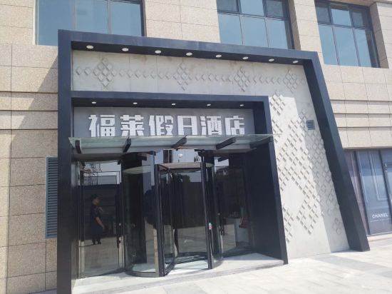 Foley Holiday Hotel — hotel in Bazhou