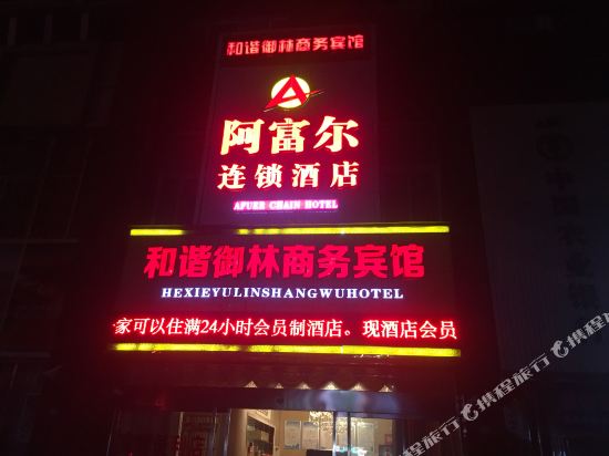 Afar chain hotel in Panzhihua, People's Republic of China