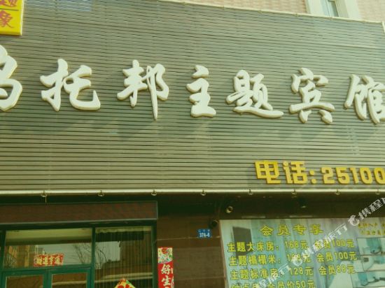 Utopia Theme Inn - carbon neutral hotel in Chaoyang