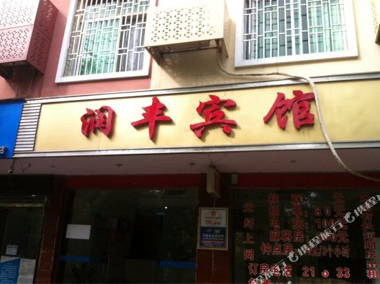 Runfeng hotel - carbon neutral hotel in Chenzhou