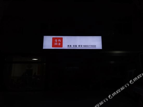 Old Street Shack - last minute hotel in Yuecheng
