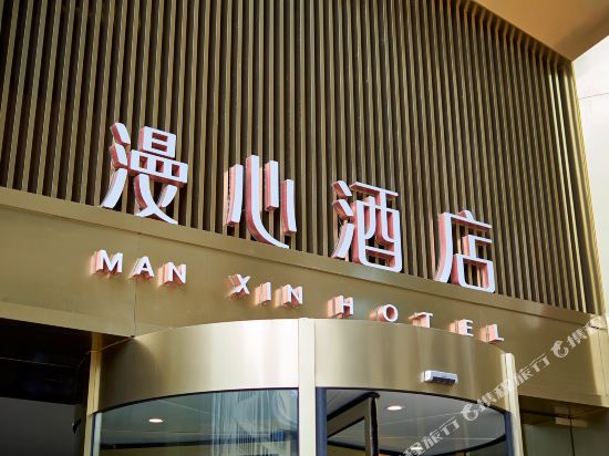 Manxin Hotel Hangzhou Zhejiang University Chengxi Yintaicheng — 4-Star Luxury Hotel in Hangzhou, People's Republic of China
