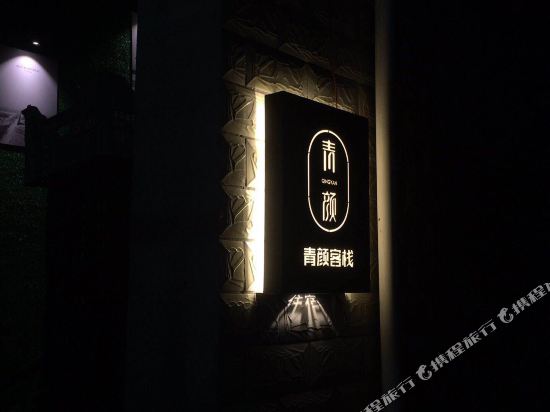 Qingyan - carbon neutral hotel in Unknown City