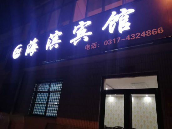 Haibin Hotel in Cangzhou, People's Republic of China