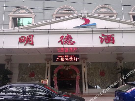 Mingde Hotel - carbon neutral hotel in Meizhou
