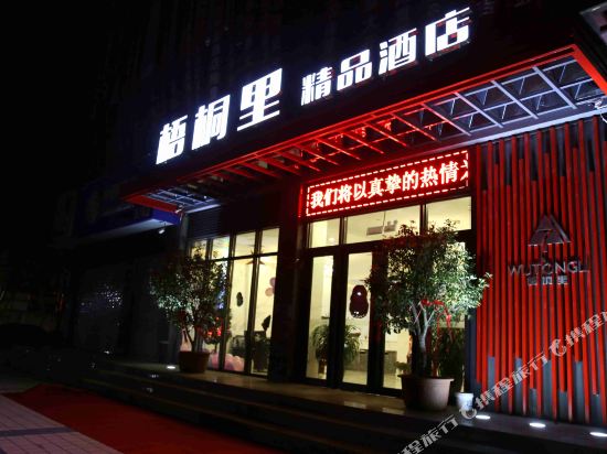 Wutongli Boutique Hotel — hotel in Ruyang Chengguanzhen