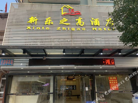 Xinle Zhigao Hotel — hotel in Haicheng