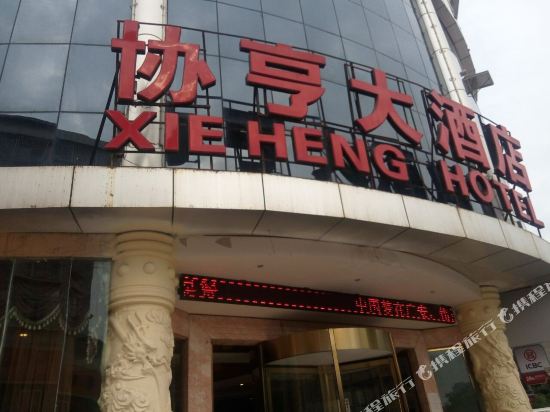 Xieheng Hotel in Yankou, People's Republic of China
