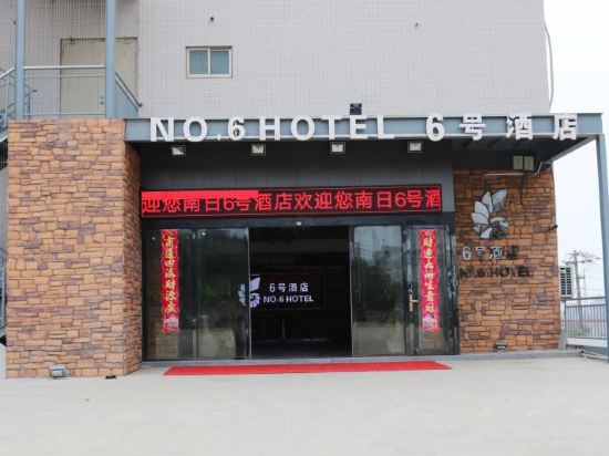 No.6 Hotel in Putian, People's Republic of China