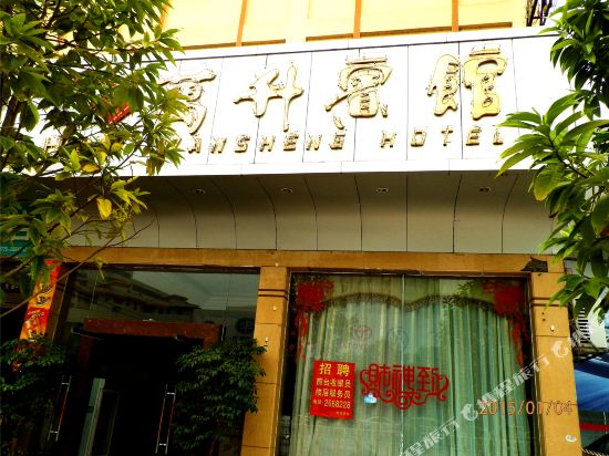 Wanshen Hotel — hotel in Yulin