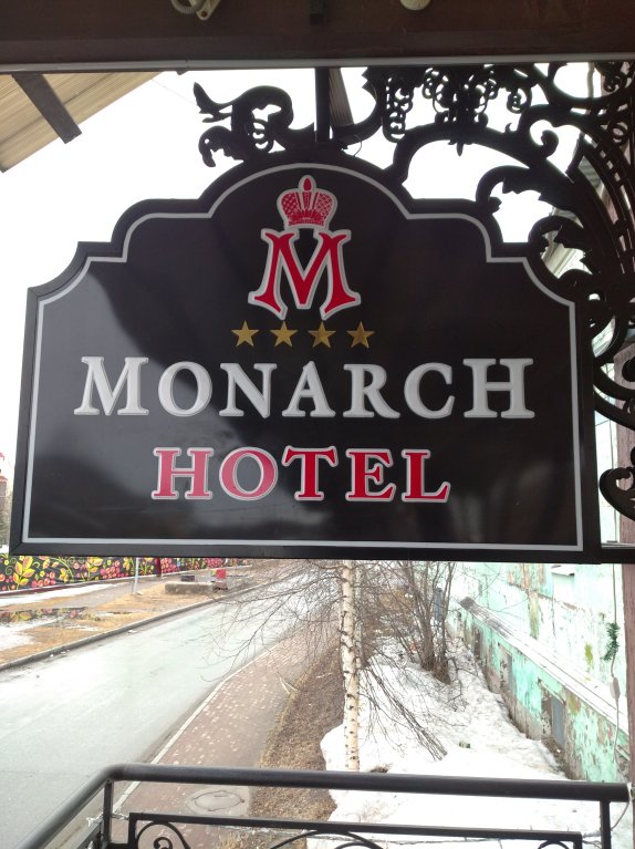 Monarsh Hotel — Gubkinskiy — photo 3