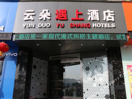 Yunduo Yushang Hotels in Wenquan, People's Republic of China
