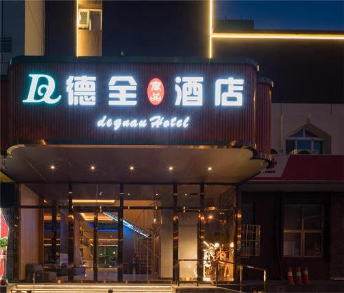 Dequan Luxury Hotel near National Stadium and China National Convention Center — 4-Star Luxury Hotel in Beijing, People's Republic of China