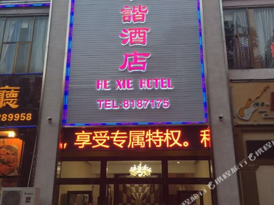 He Xie Hotel in Zhuhai, People's Republic of China