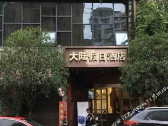 Dalu Holiday Hotel - last minute hotel in Unknown City