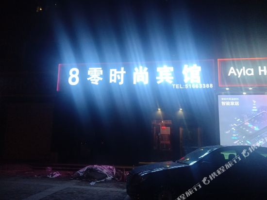 8 Zero Fashion Hotel - last minute hotel in Harbin