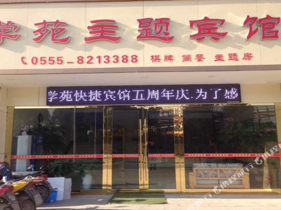 Xueyuan Theme Hotel - last minute hotel in Ma'anshan