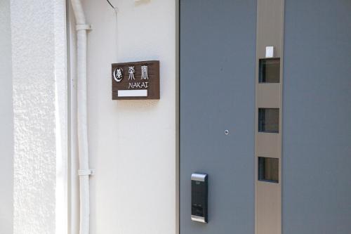 楽宿 中井 004T in Tokyo, Japan