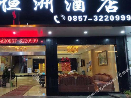 Hengzhou Hotel in Hezhang, People's Republic of China