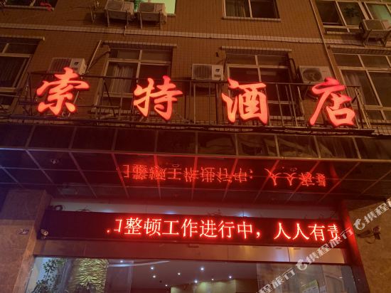 Saute Hotel Xichang in Xichang, People's Republic of China