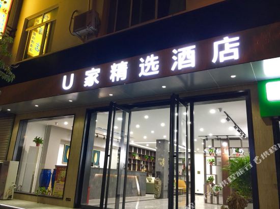 U Hotel — hotel in Tongchuan