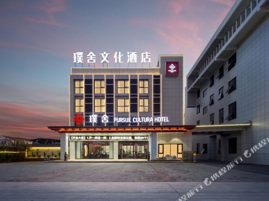 Pursue Culture Hotel — Hanshou