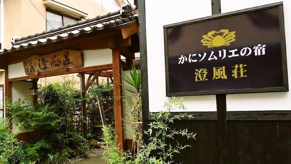 Syofusou - carbon neutral hotel in Unknown City