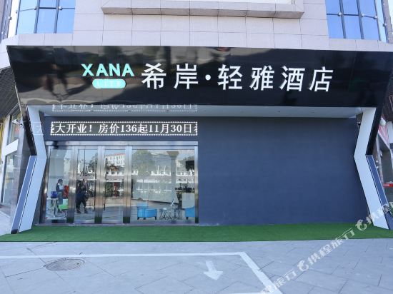 Xana Lite Hotelle — hotel in Yuecheng