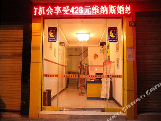 May Hotel Judu Avenue in Nanfeng, People's Republic of China