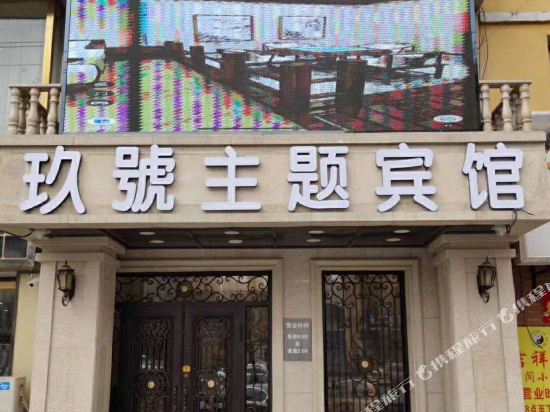 Jiuhao Theme Hotel — Yitong