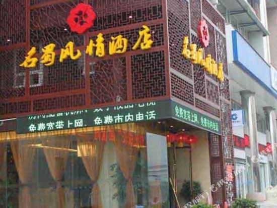 Mingshu Fengqing Hotel — hotel in Deyang