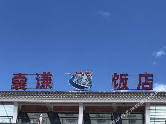 NangQian Auspicious Hotel — hotel in Xangda