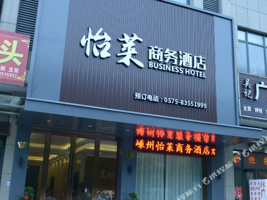 Shengzhou Yilai Business Hotel — hotel in Shanhu