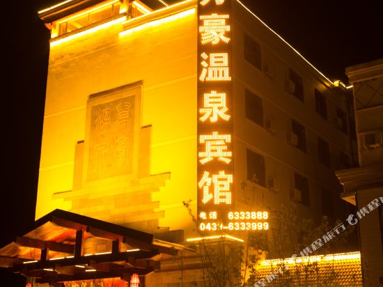 Wanhao Hot Spring Hotel — hotel in Fusong