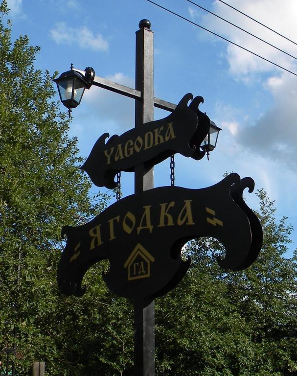 Mini Hotel Yagodka - carbon neutral hotel in Gatchina