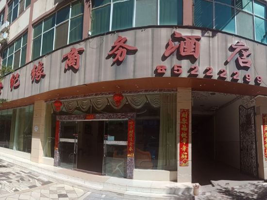 Mouding Shijiyuan Business Hotel in Gonghe, People's Republic of China