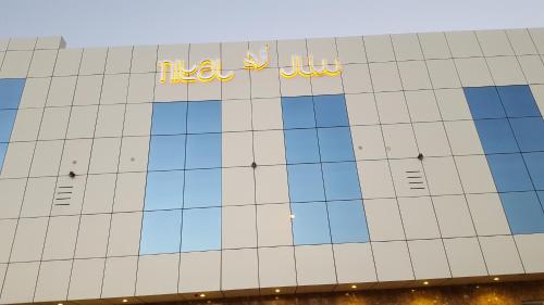 نيتال للشقق المخدومة Nital Serviced Apartments — 4-Star Luxury Hotel in Riyadh, Saudi Arabia