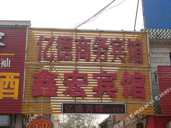 Yuanyang yide business hotel in Yuanyang Chengguanzhen, People's Republic of China