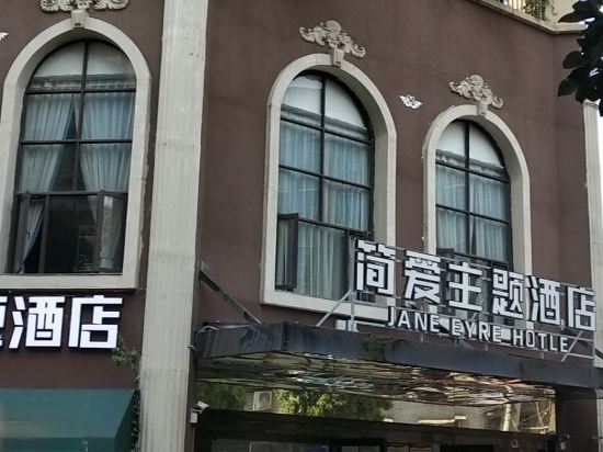 Jian Ai Theme Hotel — hotel in Jiancheng