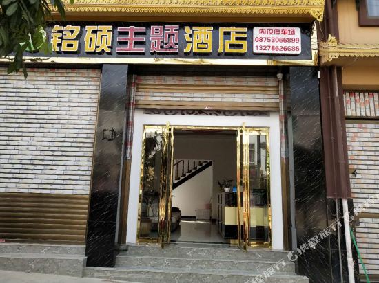 Baoshan Mingshuo Theme Hotel in Baoshan, People's Republic of China